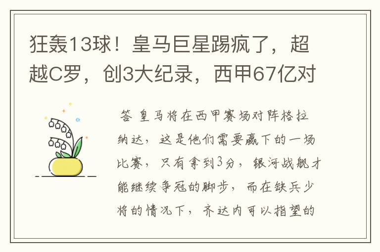 狂轰13球!皇马巨星踢疯了,超越C罗,创3大纪录,西甲67亿对决