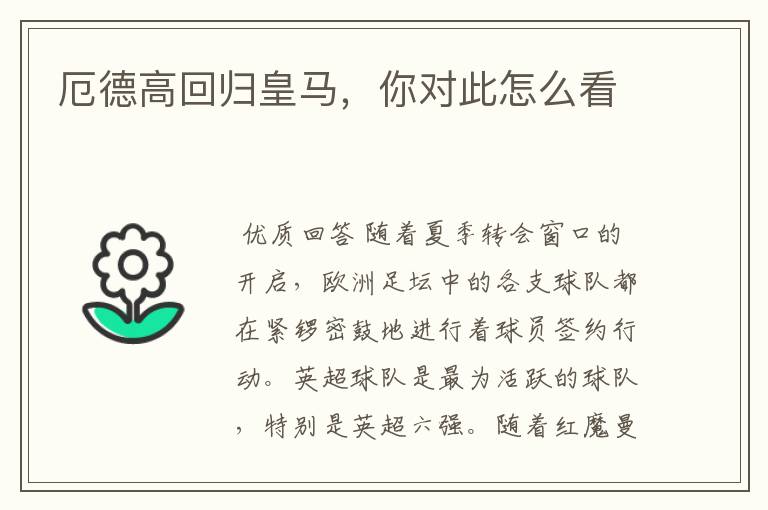 厄德高回归皇马,你对此怎么看