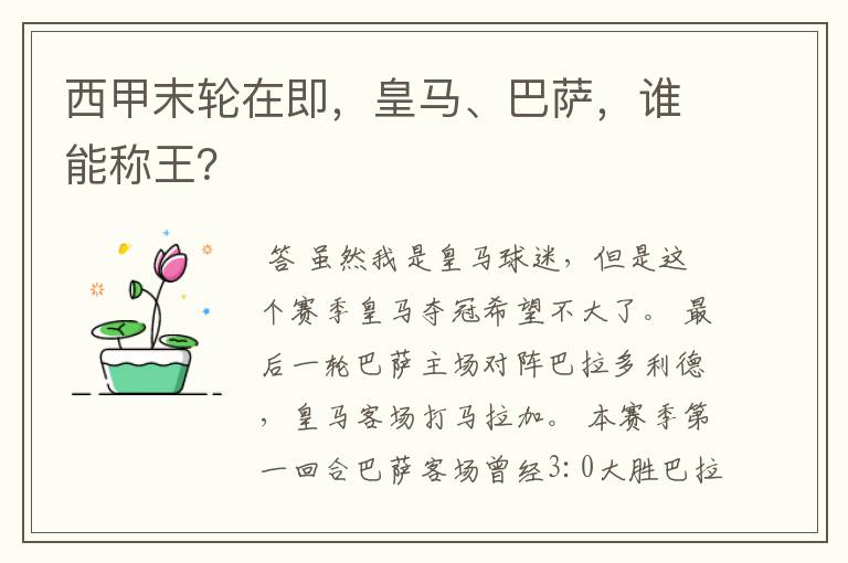 西甲末轮在即,皇马、巴萨,谁能称王?