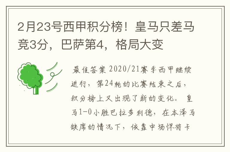 2月23号西甲积分榜!皇马只差马竞3分,巴萨第4,格局大变