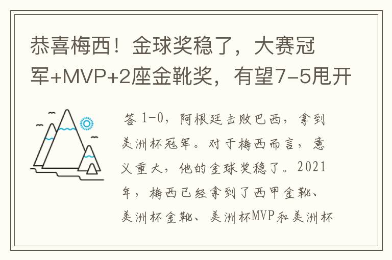 恭喜梅西!金球奖稳了,大赛冠军+MVP+2座金靴奖,有望7-5甩开C罗