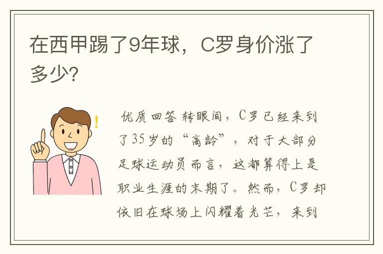 在西甲踢了9年球,C罗身价涨了多少?