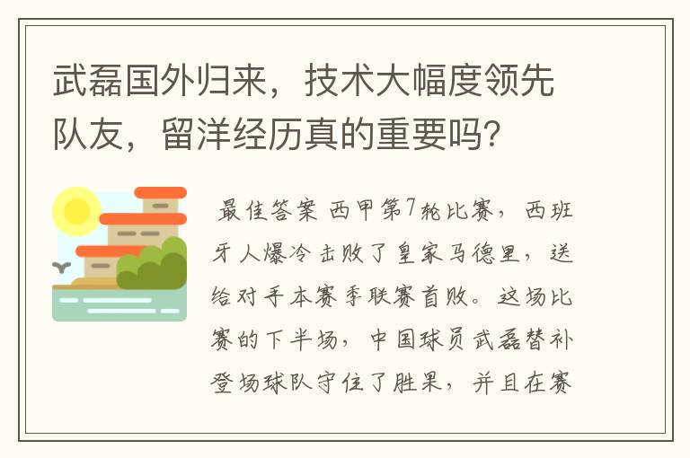 武磊国外归来,技术大幅度领先队友,留洋经历真的重要吗?