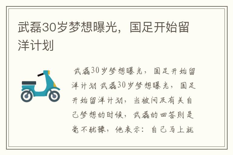 武磊30岁梦想曝光,国足开始留洋计划