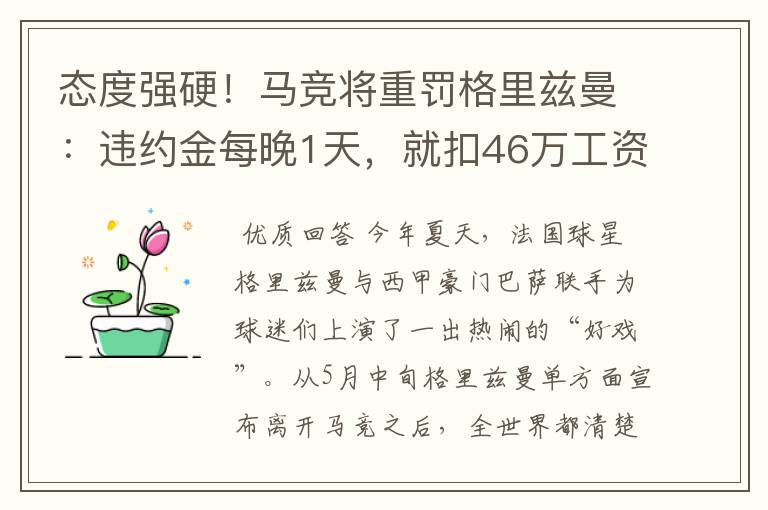 态度强硬!马竞将重罚格里兹曼:违约金每晚1天,就扣46万工资