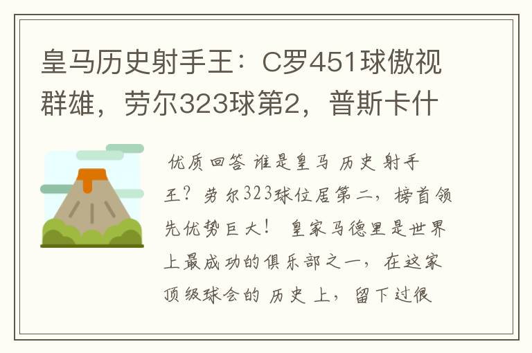 皇马历史射手王:C罗451球傲视群雄,劳尔323球第2,普斯卡什上榜
