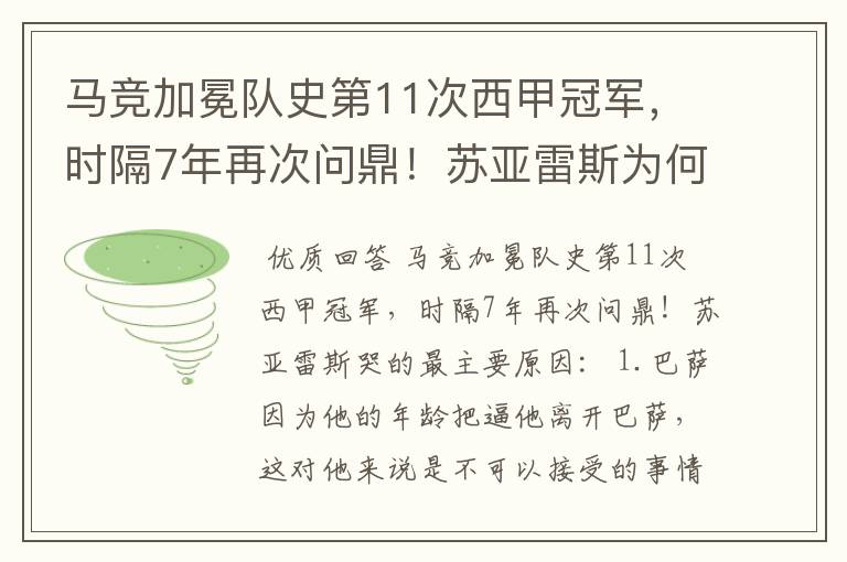 马竞加冕队史第11次西甲冠军,时隔7年再次问鼎!苏亚雷斯为何哭了?