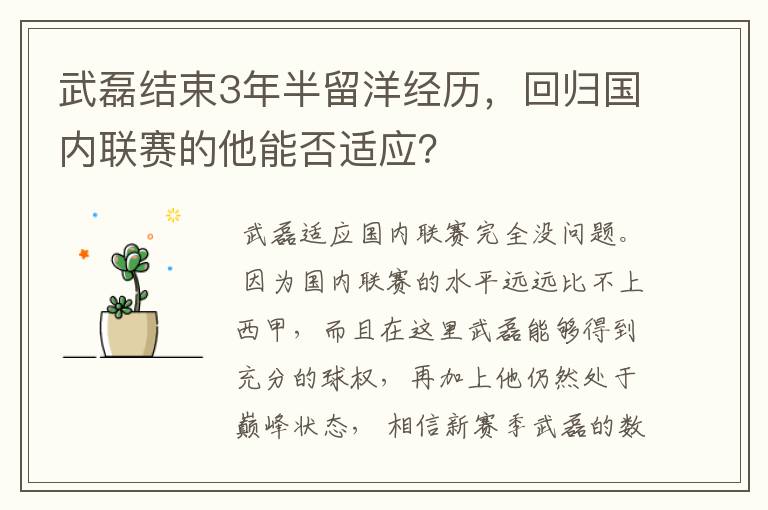 武磊结束3年半留洋经历,回归国内联赛的他能否适应?