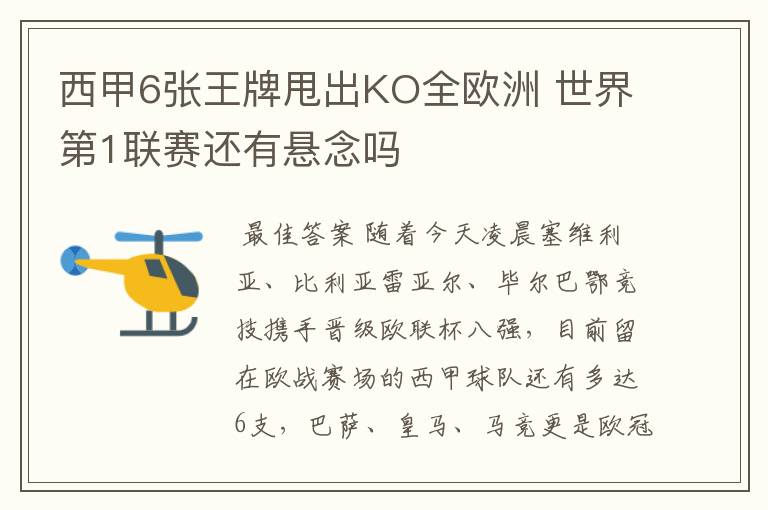 西甲6张王牌甩出KO全欧洲 世界第1联赛还有悬念吗