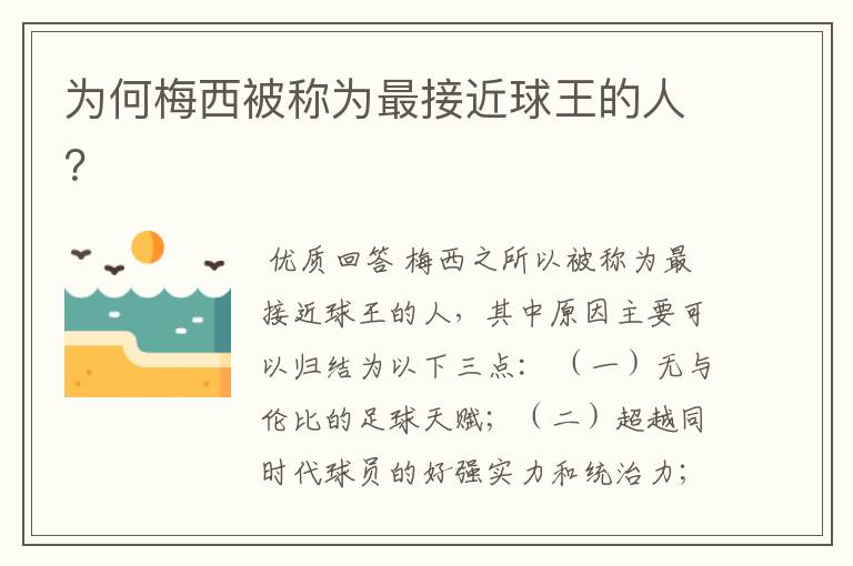 为何梅西被称为最接近球王的人?