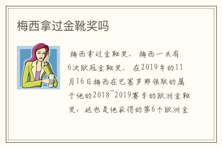 梅西拿过金靴奖吗