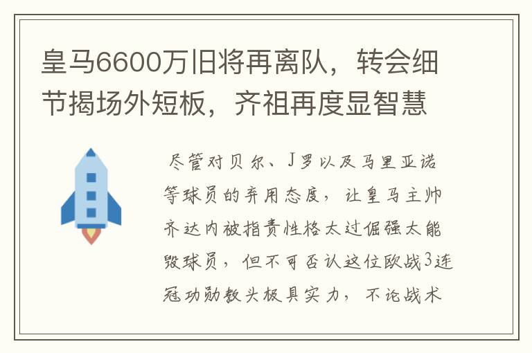 皇马6600万旧将再离队,转会细节揭场外短板,齐祖再度显智慧