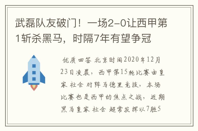武磊队友破门!一场2-0让西甲第1斩杀黑马,时隔7年有望争冠