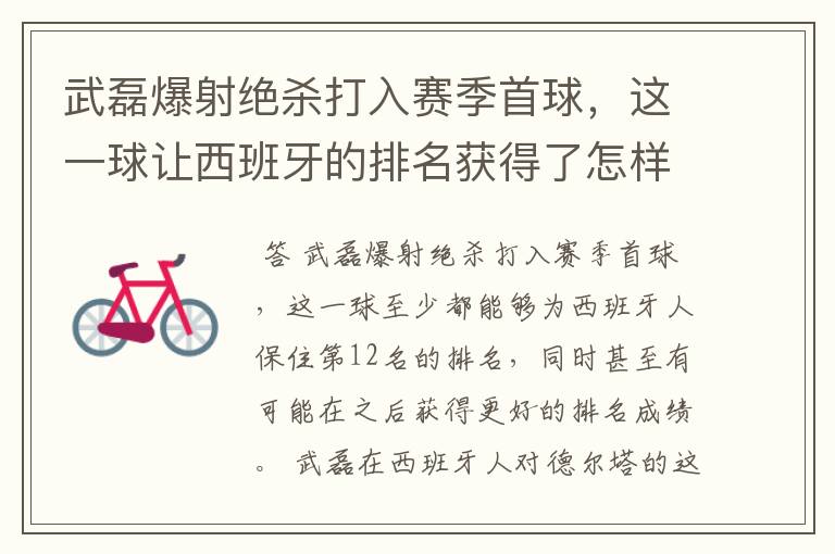 武磊爆射绝杀打入赛季首球,这一球让西班牙的排名获得了怎样的提升?