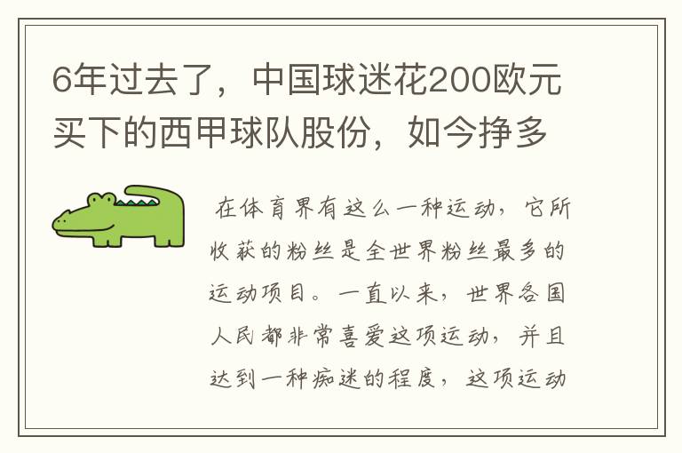 6年过去了,中国球迷花200欧元买下的西甲球队股份,如今挣多少钱?
