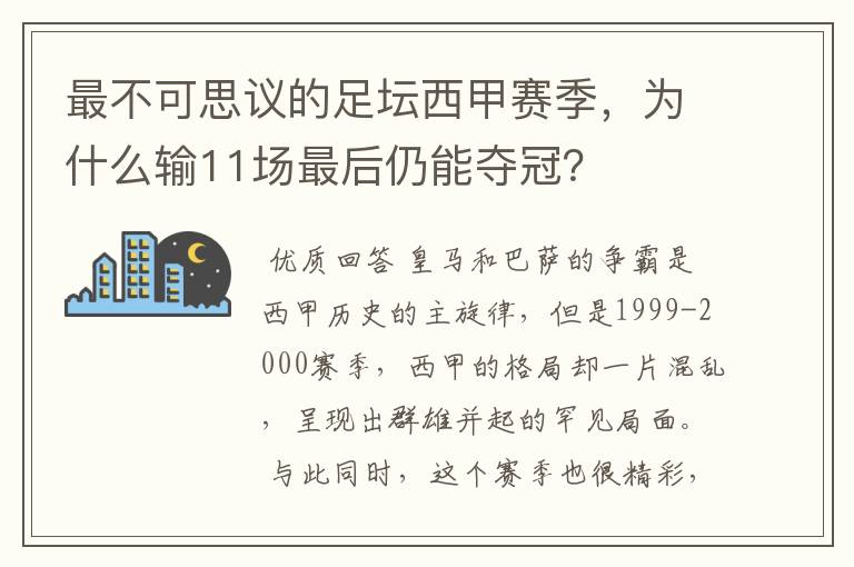 最不可思议的足坛西甲赛季,为什么输11场最后仍能夺冠?
