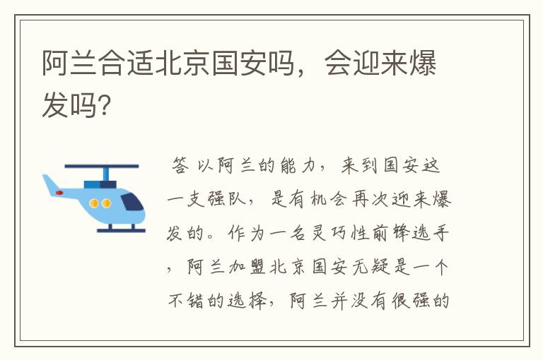 阿兰合适北京国安吗,会迎来爆发吗?