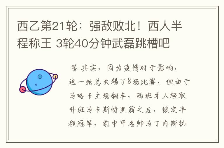 西乙第21轮:强敌败北!西人半程称王 3轮40分钟武磊跳槽吧
