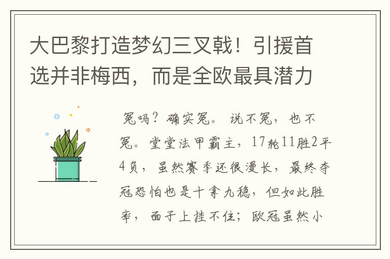 大巴黎打造梦幻三叉戟!引援首选并非梅西,而是全欧最具潜力中锋