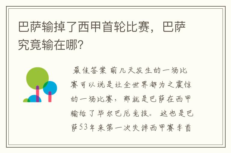 巴萨输掉了西甲首轮比赛,巴萨究竟输在哪?