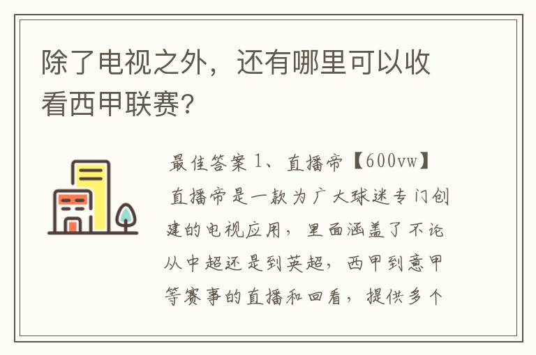 除了电视之外,还有哪里可以收看西甲联赛?