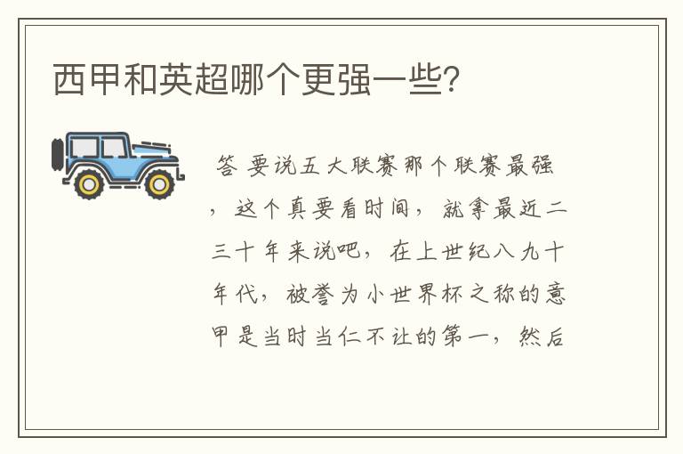 西甲和英超哪个更强一些?