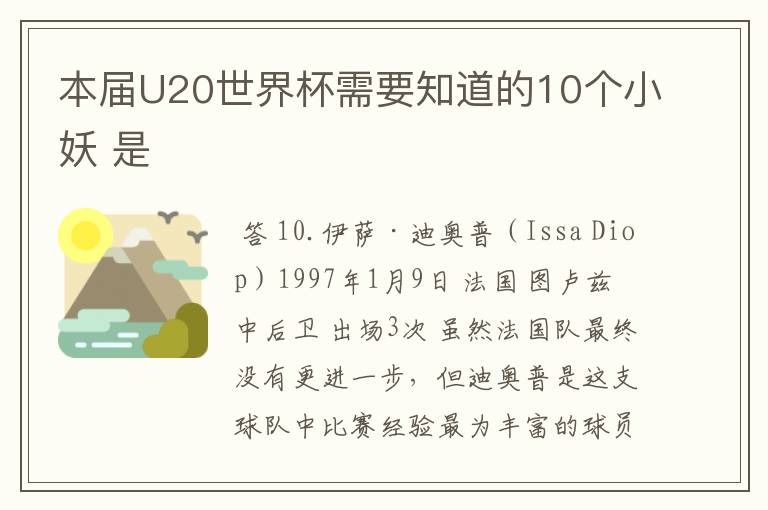 本届U20世界杯需要知道的10个小妖 是