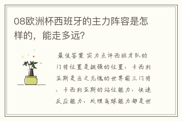 08欧洲杯西班牙的主力阵容是怎样的,能走多远?