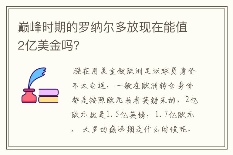 巅峰时期的罗纳尔多放现在能值2亿美金吗?