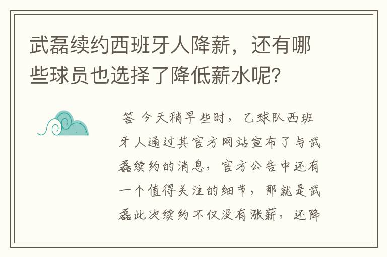 武磊续约西班牙人降薪,还有哪些球员也选择了降低薪水呢?