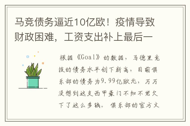马竞债务逼近10亿欧!疫情导致财政困难,工资支出补上最后一刀