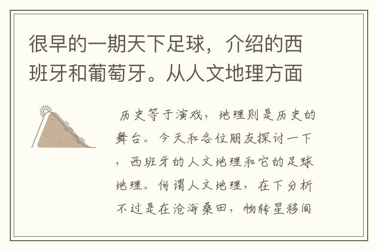 很早的一期天下足球,介绍的西班牙和葡萄牙。从人文地理方面开的头,很长的一段话,各位大侠帮忙!