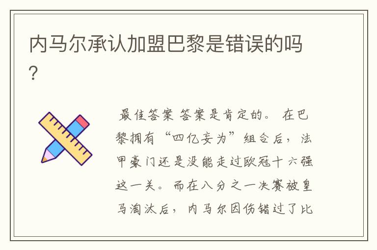 内马尔承认加盟巴黎是错误的吗?