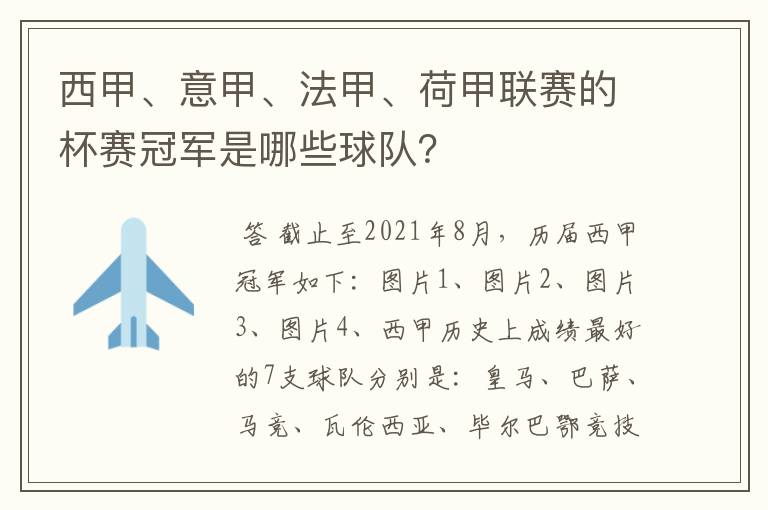 西甲、意甲、法甲、荷甲联赛的杯赛冠军是哪些球队?