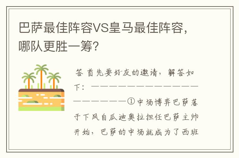 巴萨最佳阵容VS皇马最佳阵容,哪队更胜一筹?