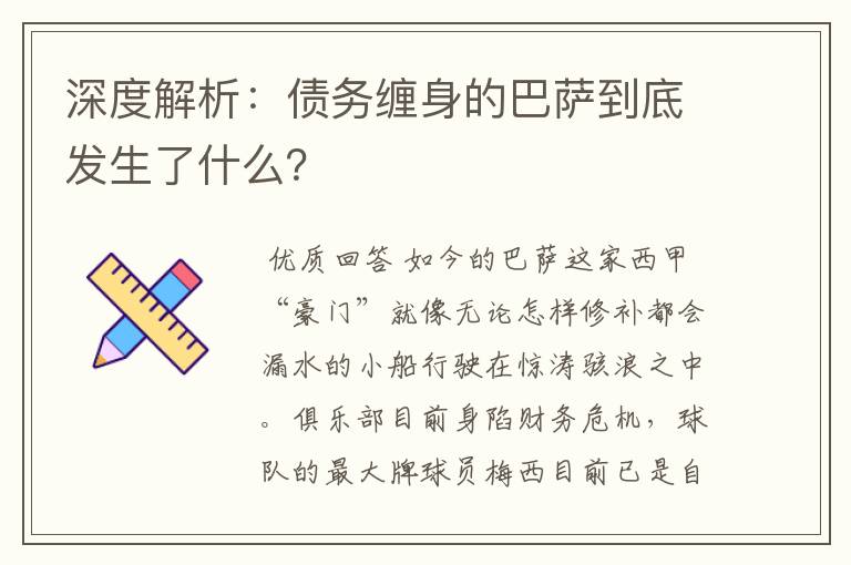 深度解析:债务缠身的巴萨到底发生了什么?