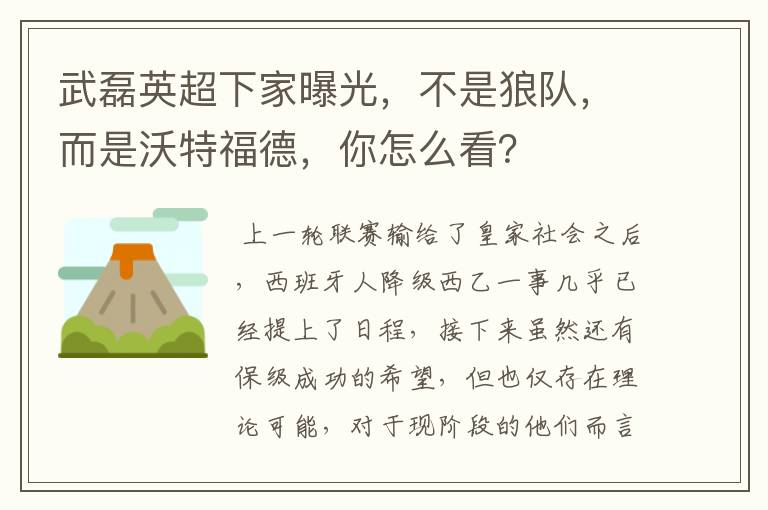 武磊英超下家曝光,不是狼队,而是沃特福德,你怎么看?