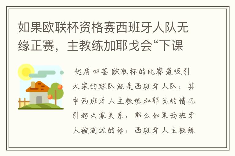 如果欧联杯资格赛西班牙人队无缘正赛,主教练加耶戈会“下课”吗?