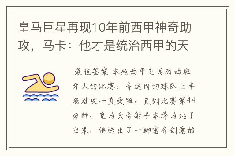 皇马巨星再现10年前西甲神奇助攻,马卡:他才是统治西甲的天才