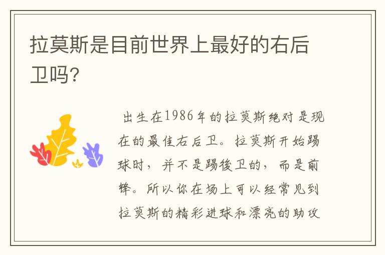 拉莫斯是目前世界上最好的右后卫吗?