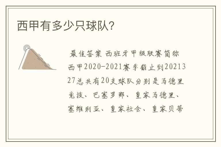 西甲有多少只球队?
