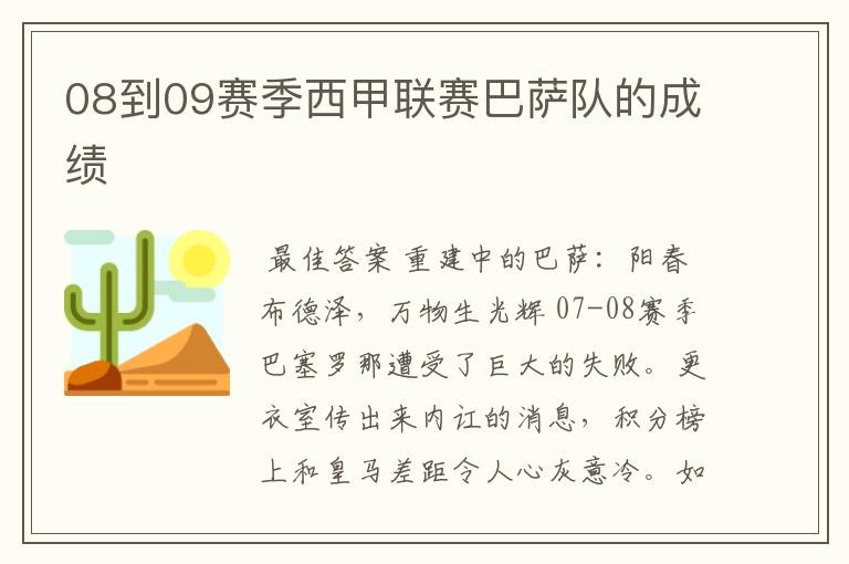 08到09赛季西甲联赛巴萨队的成绩