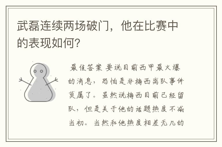 武磊连续两场破门,他在比赛中的表现如何?