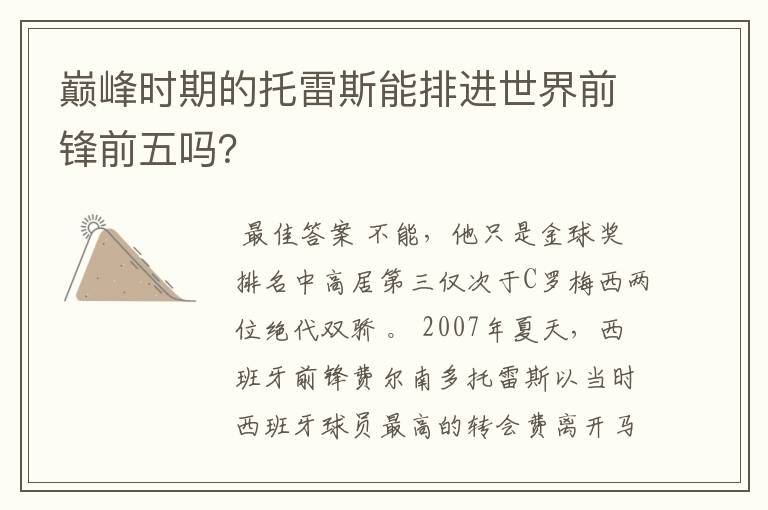 巅峰时期的托雷斯能排进世界前锋前五吗?