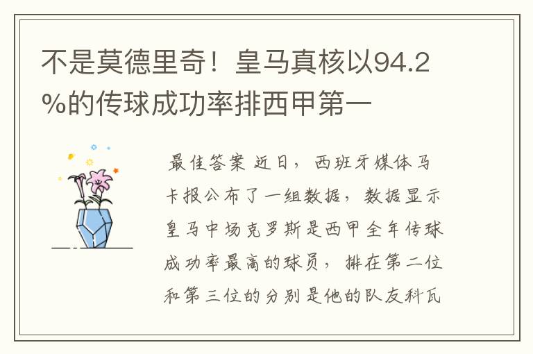 不是莫德里奇!皇马真核以94.2%的传球成功率排西甲第一