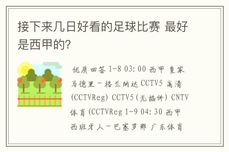接下来几日好看的足球比赛 最好是西甲的?