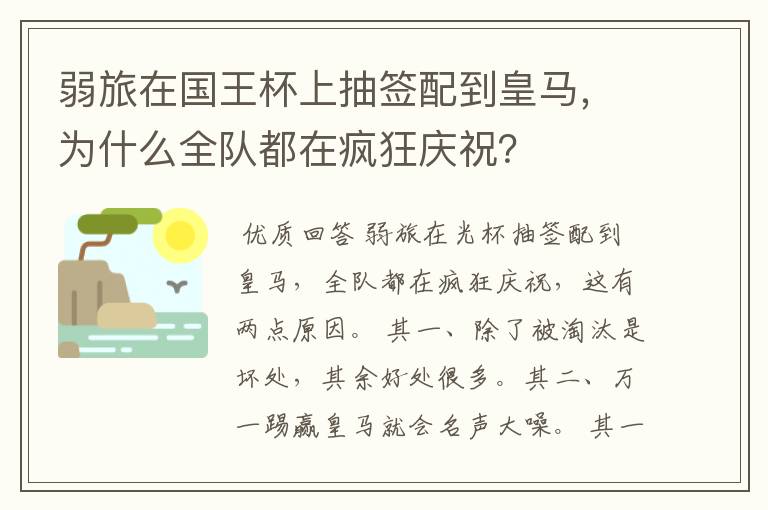 弱旅在国王杯上抽签配到皇马,为什么全队都在疯狂庆祝?