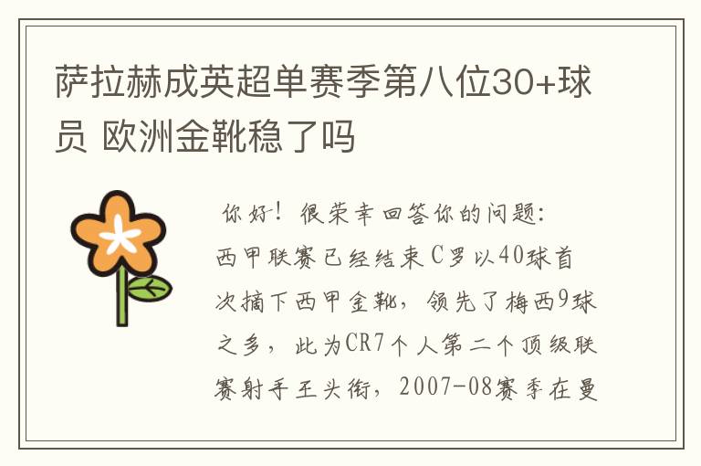 萨拉赫成英超单赛季第八位30+球员 欧洲金靴稳了吗