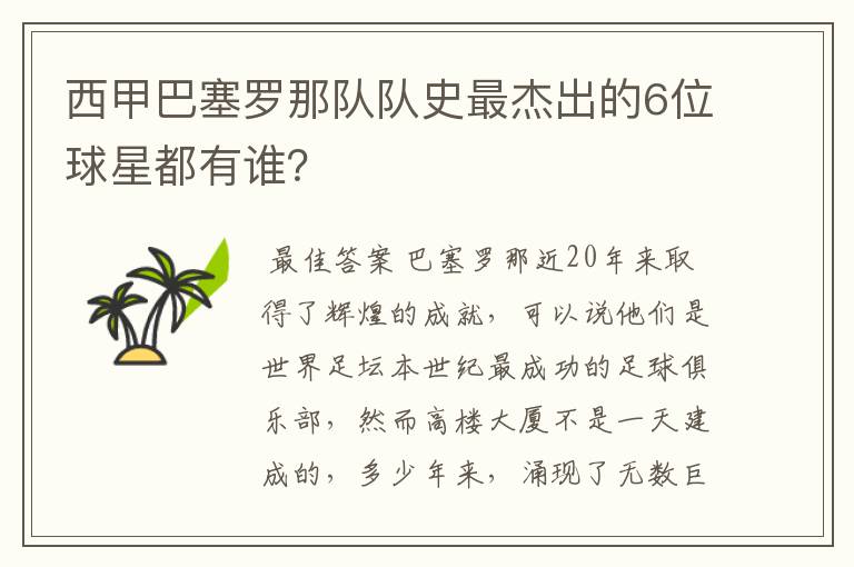 西甲巴塞罗那队队史最杰出的6位球星都有谁?