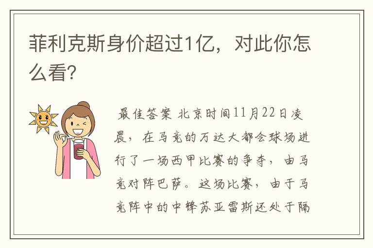 菲利克斯身价超过1亿,对此你怎么看?